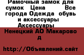 Рамочный замок для сумок › Цена ­ 150 - Все города Одежда, обувь и аксессуары » Аксессуары   . Ненецкий АО,Макарово д.